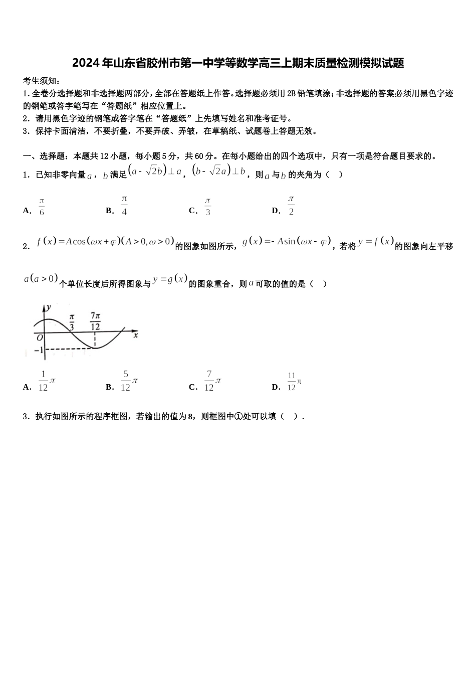 2024年山东省胶州市第一中学等数学高三上期末质量检测模拟试题含解析_第1页