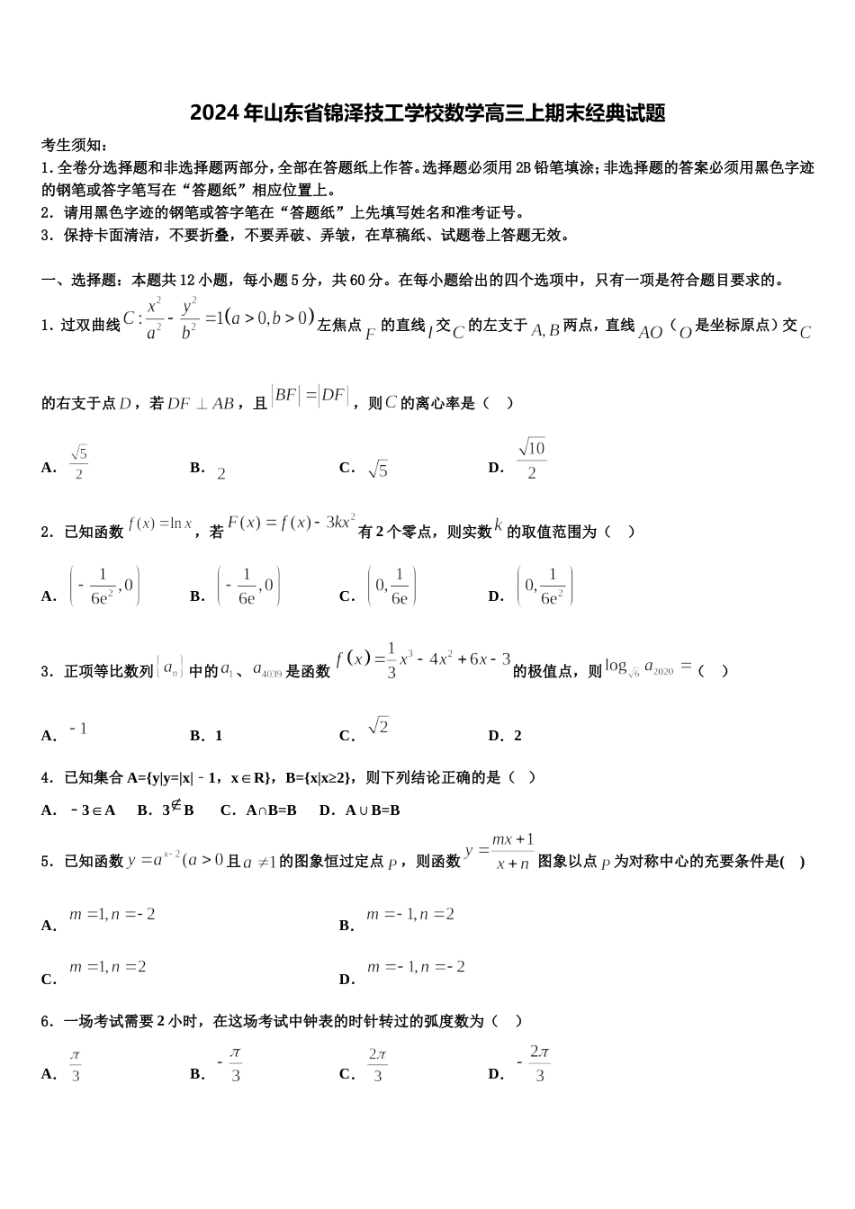 2024年山东省锦泽技工学校数学高三上期末经典试题含解析_第1页