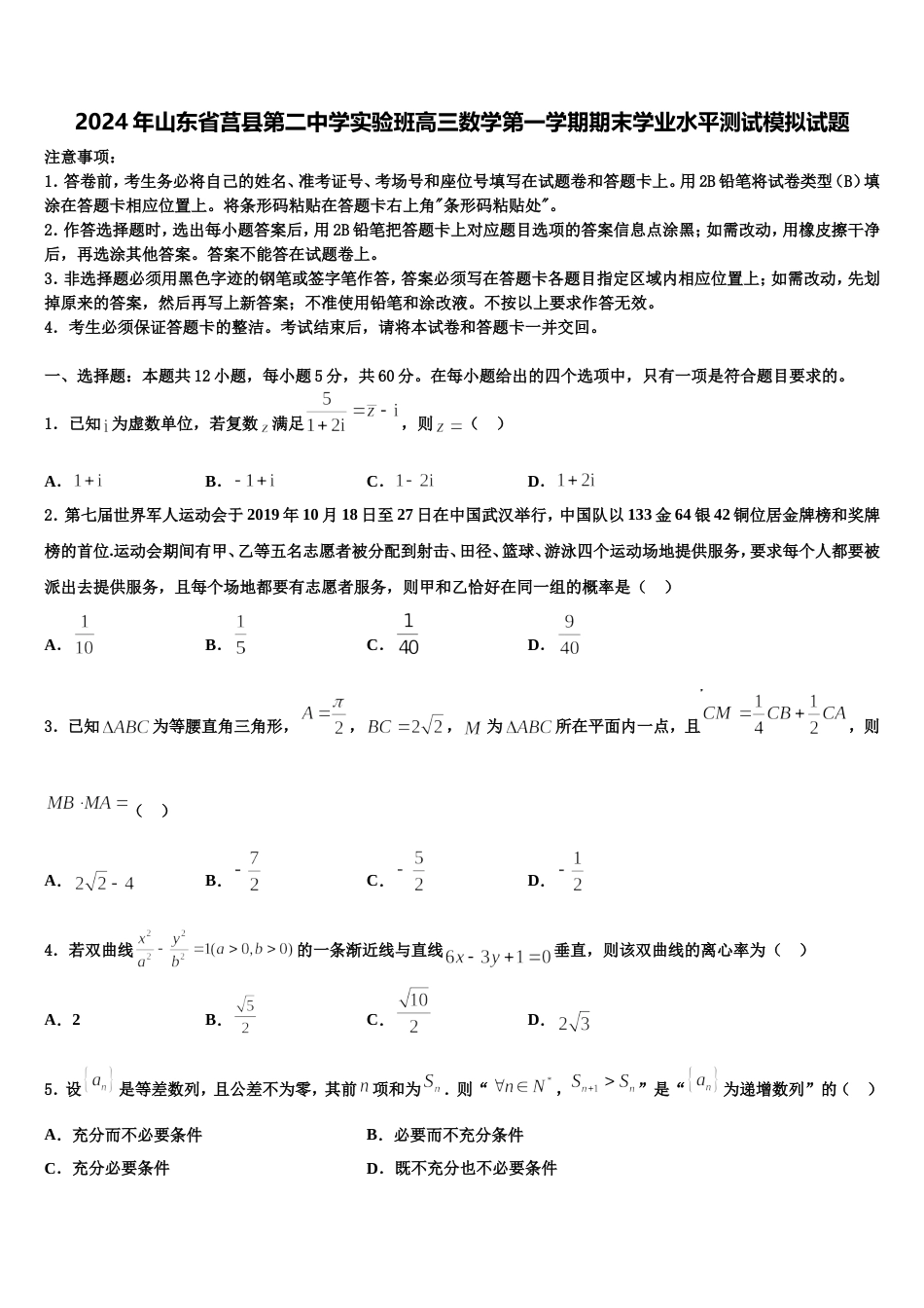 2024年山东省莒县第二中学实验班高三数学第一学期期末学业水平测试模拟试题含解析_第1页