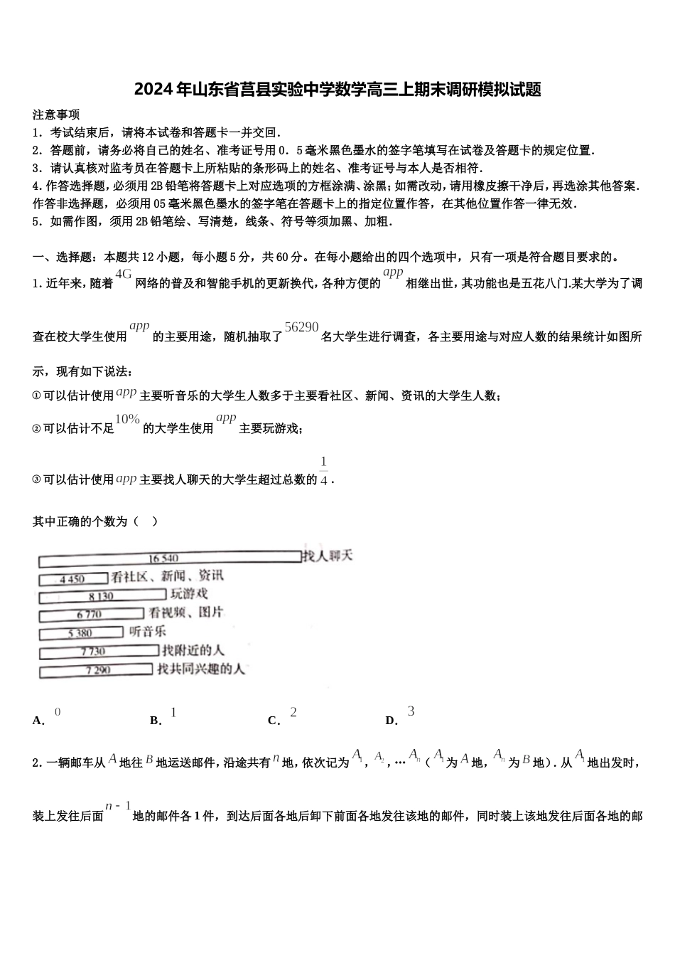 2024年山东省莒县实验中学数学高三上期末调研模拟试题含解析_第1页