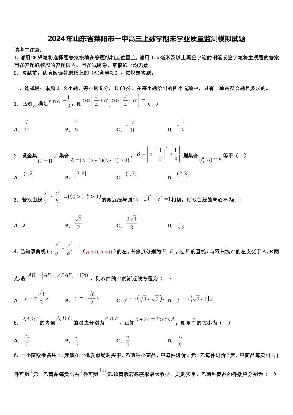 2024年山东省莱阳市一中高三上数学期末学业质量监测模拟试题含解析_第1页