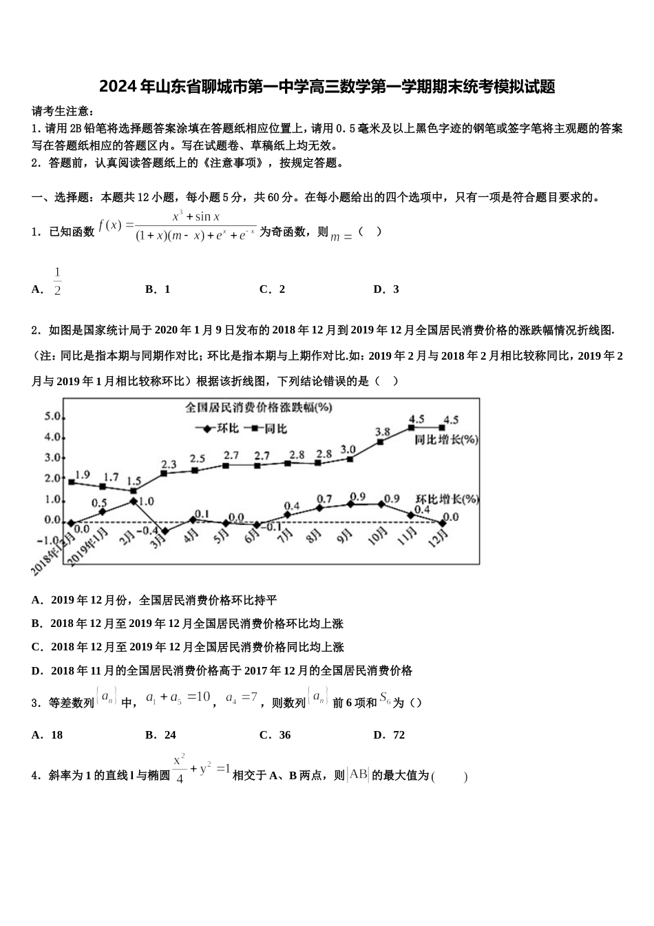 2024年山东省聊城市第一中学高三数学第一学期期末统考模拟试题含解析_第1页