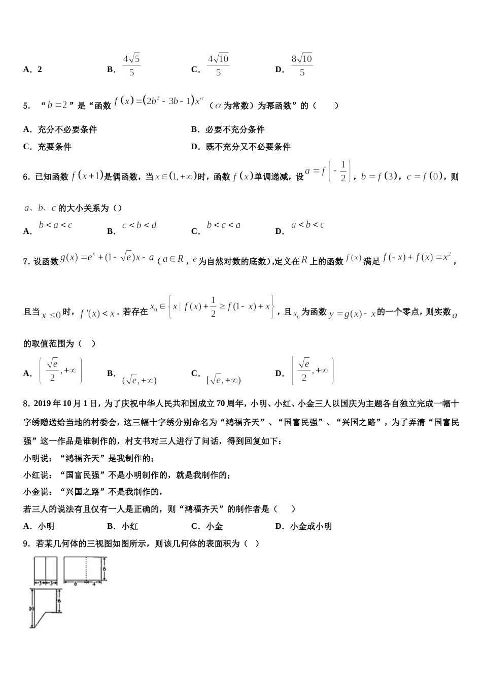 2024年山东省聊城市第一中学高三数学第一学期期末统考模拟试题含解析_第2页