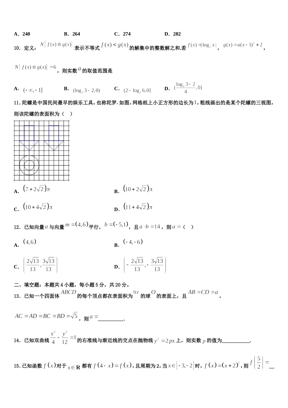 2024年山东省聊城市第一中学高三数学第一学期期末统考模拟试题含解析_第3页