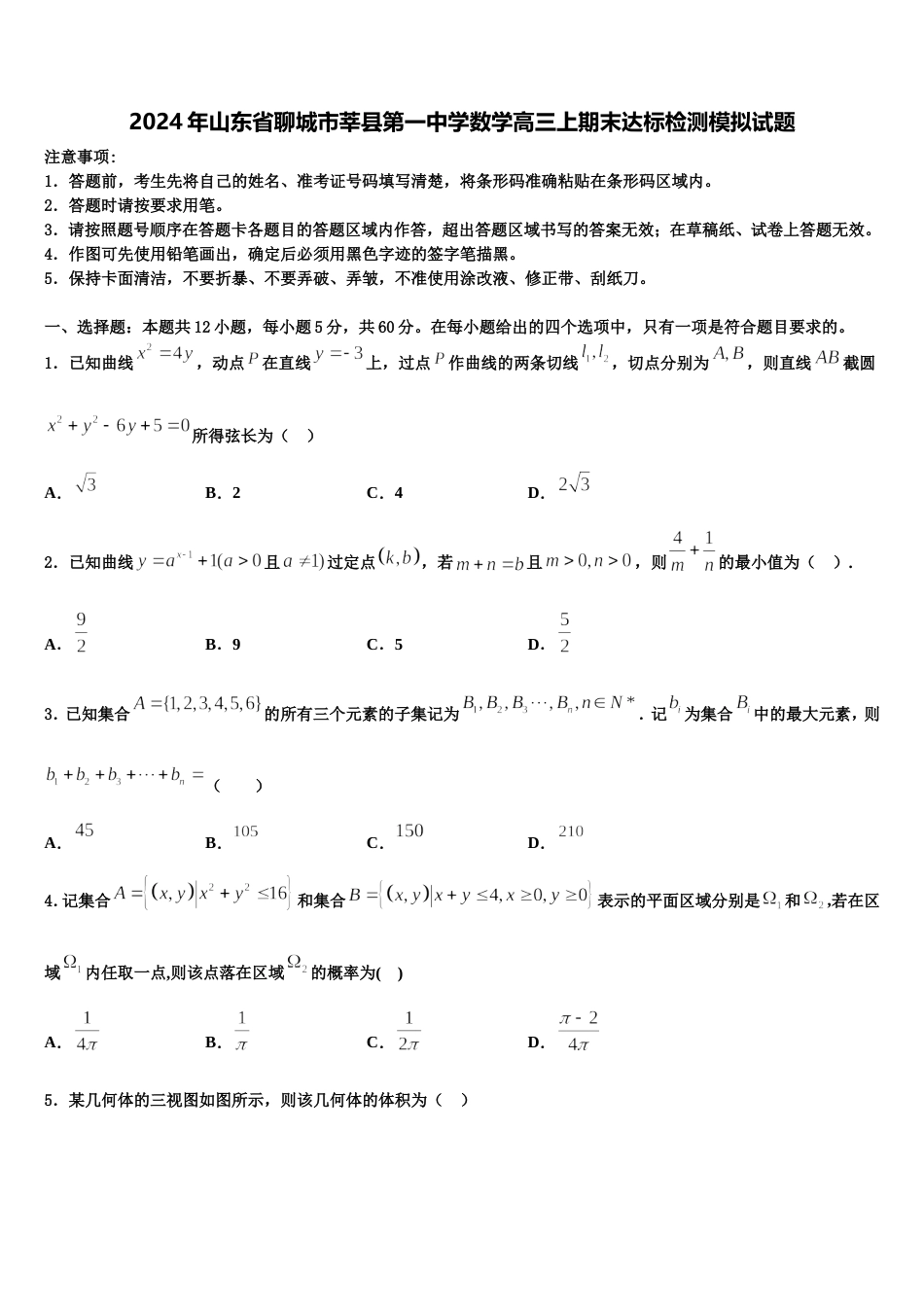 2024年山东省聊城市莘县第一中学数学高三上期末达标检测模拟试题含解析_第1页