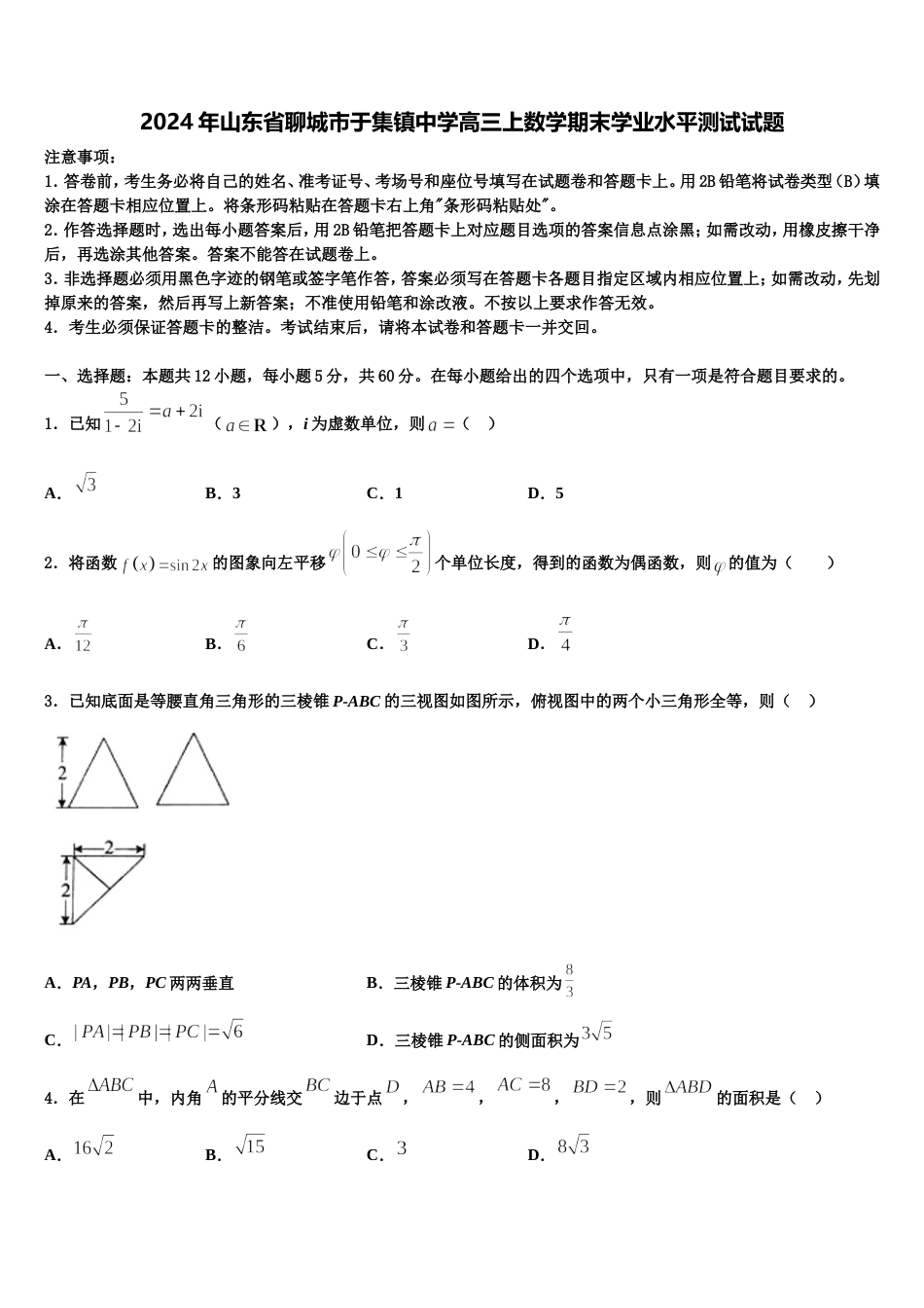 2024年山东省聊城市于集镇中学高三上数学期末学业水平测试试题含解析_第1页