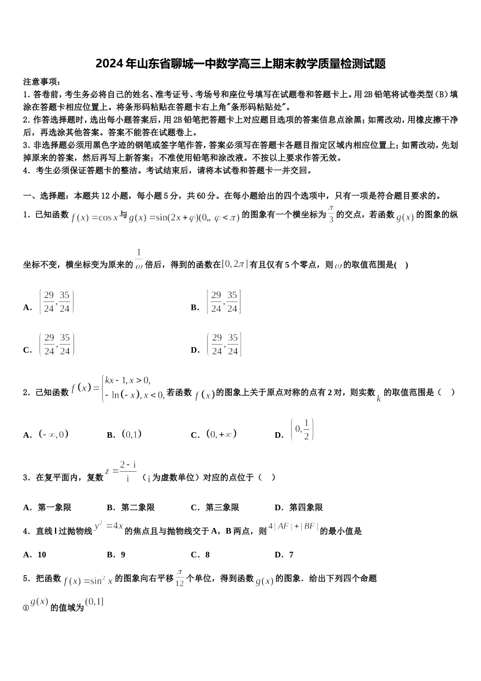 2024年山东省聊城一中数学高三上期末教学质量检测试题含解析_第1页