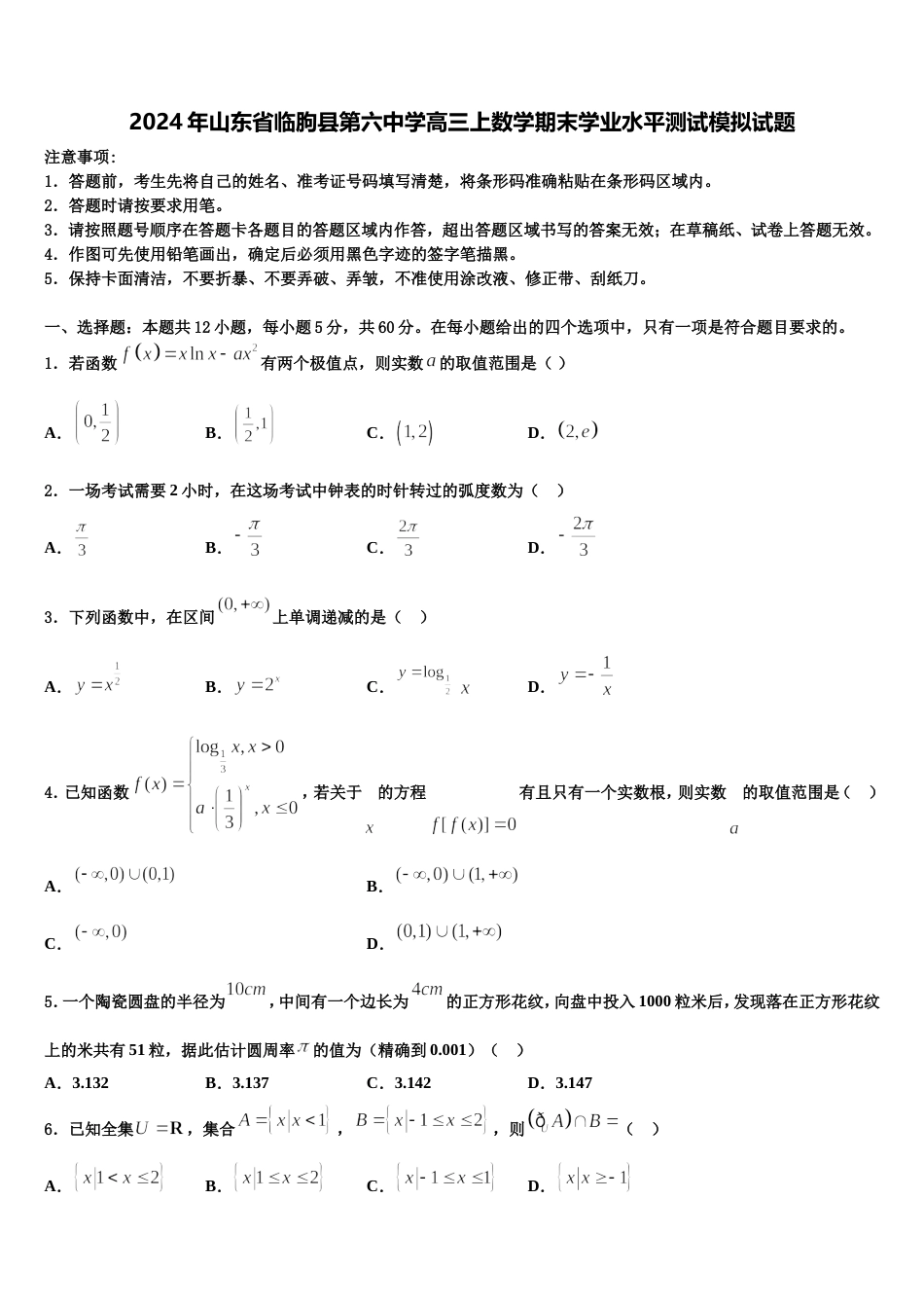 2024年山东省临朐县第六中学高三上数学期末学业水平测试模拟试题含解析_第1页