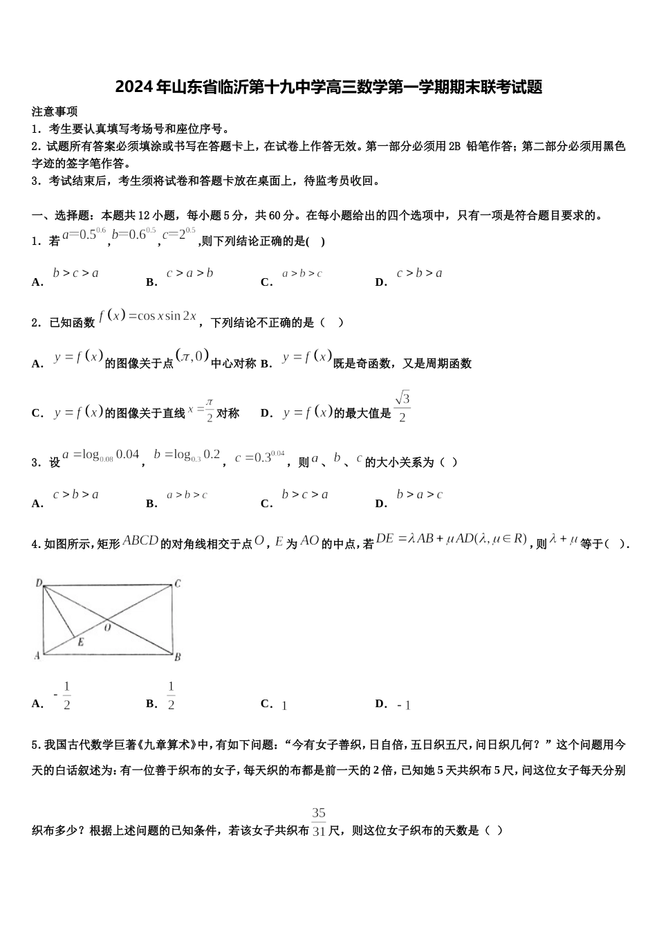 2024年山东省临沂第十九中学高三数学第一学期期末联考试题含解析_第1页