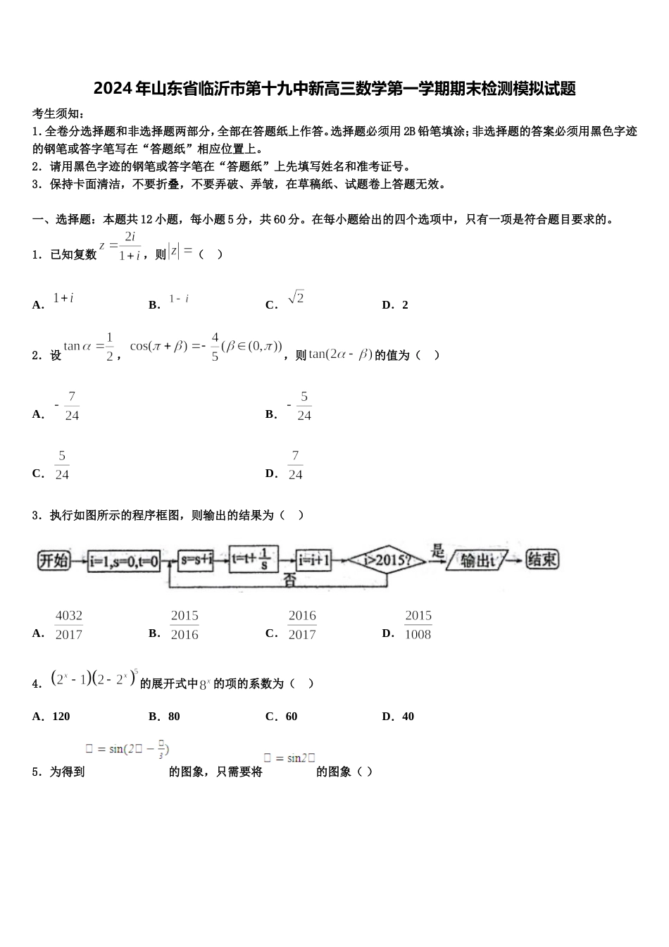 2024年山东省临沂市第十九中新高三数学第一学期期末检测模拟试题含解析_第1页