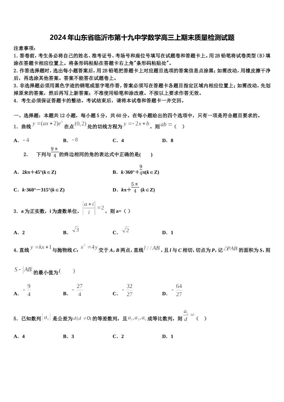 2024年山东省临沂市第十九中学数学高三上期末质量检测试题含解析_第1页