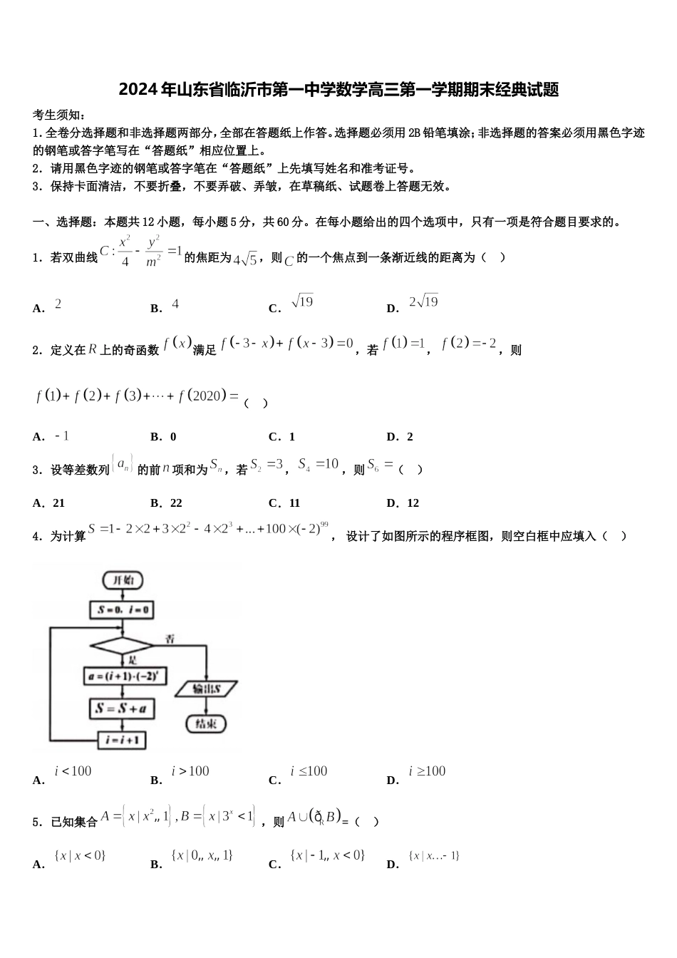 2024年山东省临沂市第一中学数学高三第一学期期末经典试题含解析_第1页