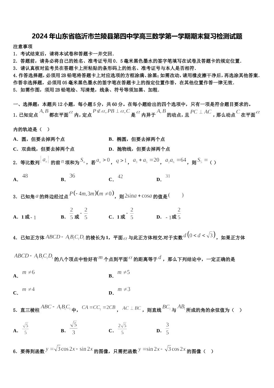 2024年山东省临沂市兰陵县第四中学高三数学第一学期期末复习检测试题含解析_第1页