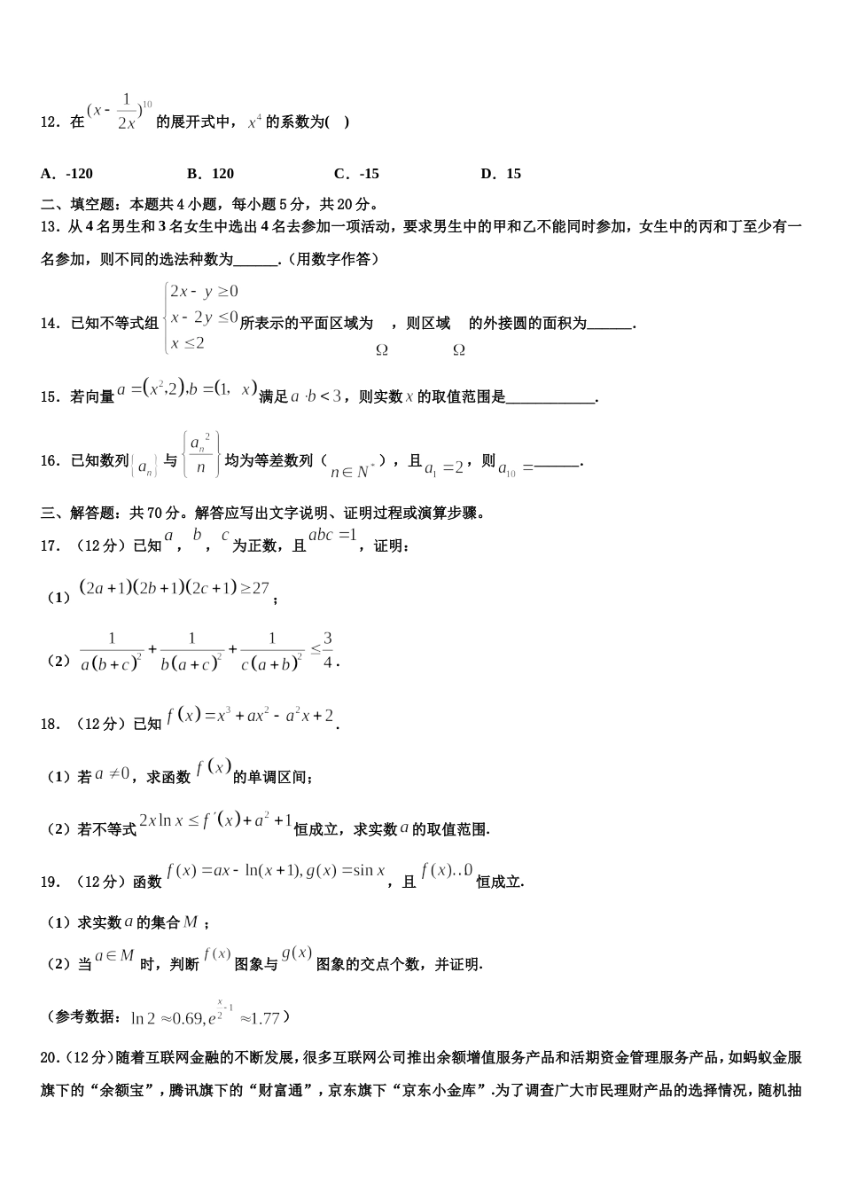 2024年山东省临沂市兰陵县第四中学高三数学第一学期期末复习检测试题含解析_第3页