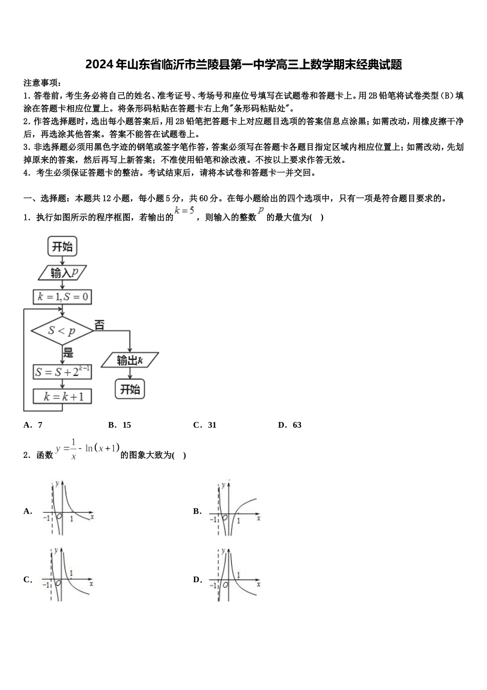 2024年山东省临沂市兰陵县第一中学高三上数学期末经典试题含解析_第1页