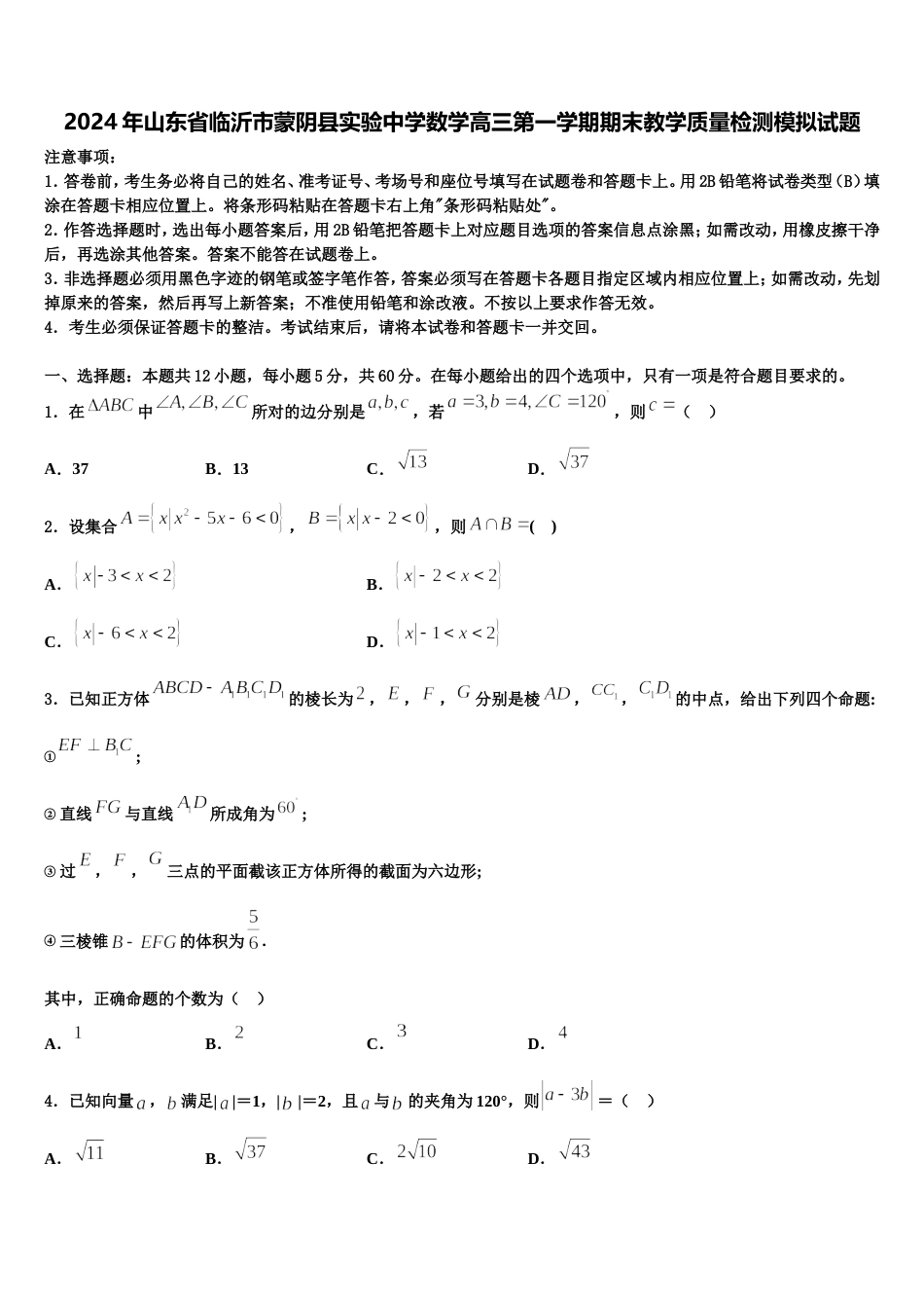 2024年山东省临沂市蒙阴县实验中学数学高三第一学期期末教学质量检测模拟试题含解析_第1页