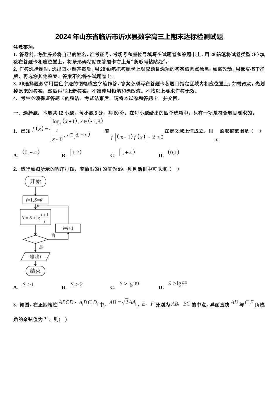 2024年山东省临沂市沂水县数学高三上期末达标检测试题含解析_第1页