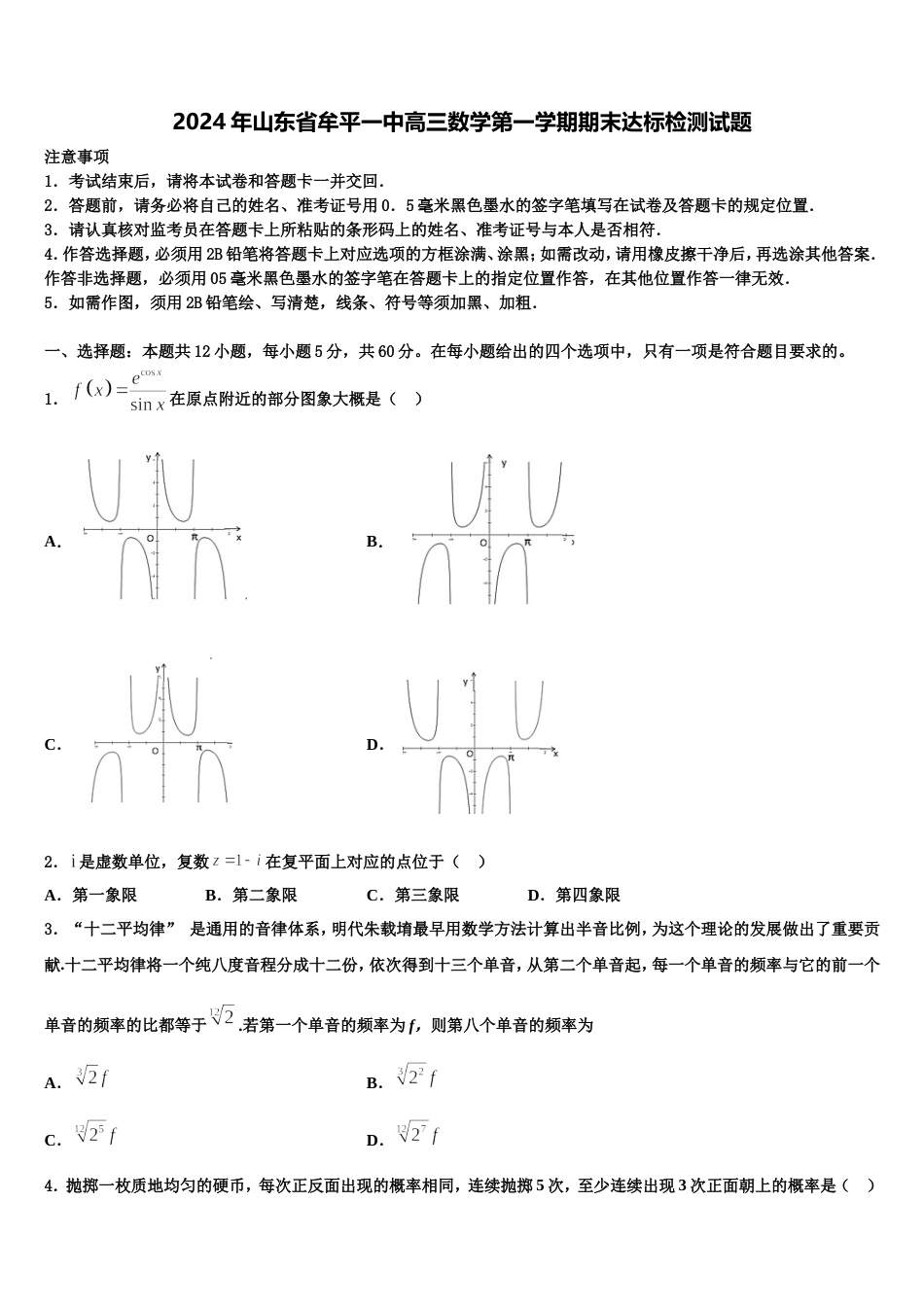 2024年山东省牟平一中高三数学第一学期期末达标检测试题含解析_第1页