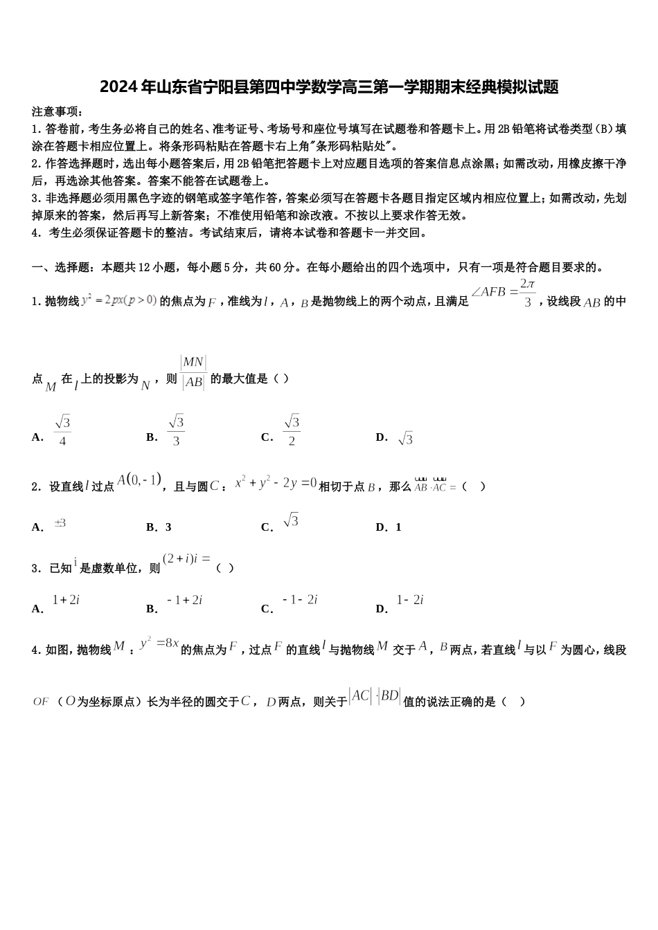 2024年山东省宁阳县第四中学数学高三第一学期期末经典模拟试题含解析_第1页