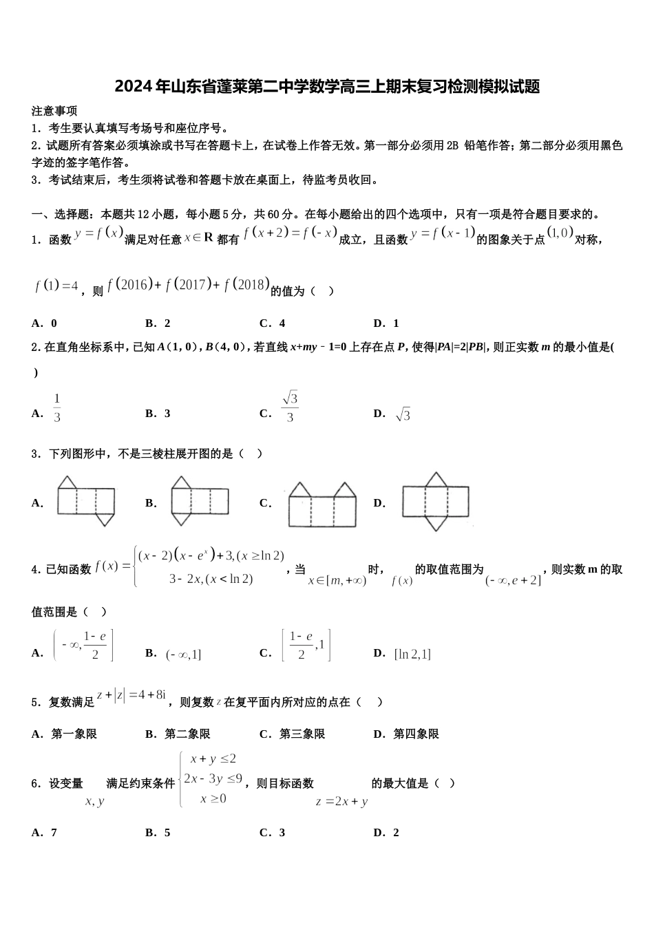 2024年山东省蓬莱第二中学数学高三上期末复习检测模拟试题含解析_第1页