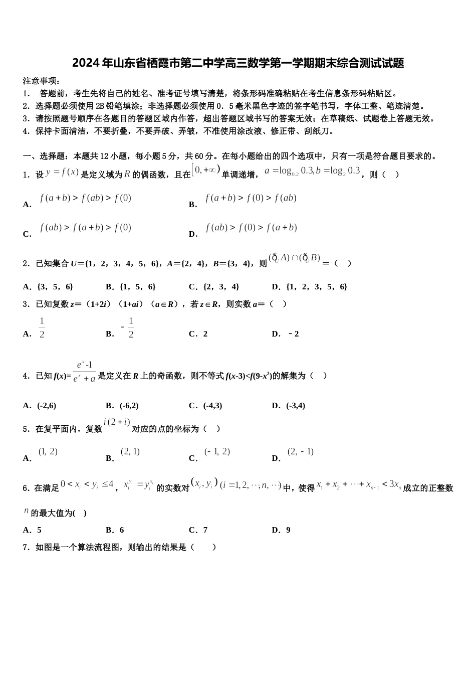 2024年山东省栖霞市第二中学高三数学第一学期期末综合测试试题含解析_第1页