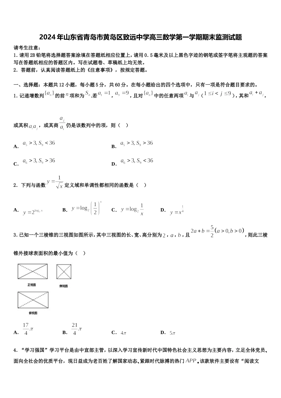 2024年山东省青岛市黄岛区致远中学高三数学第一学期期末监测试题含解析_第1页