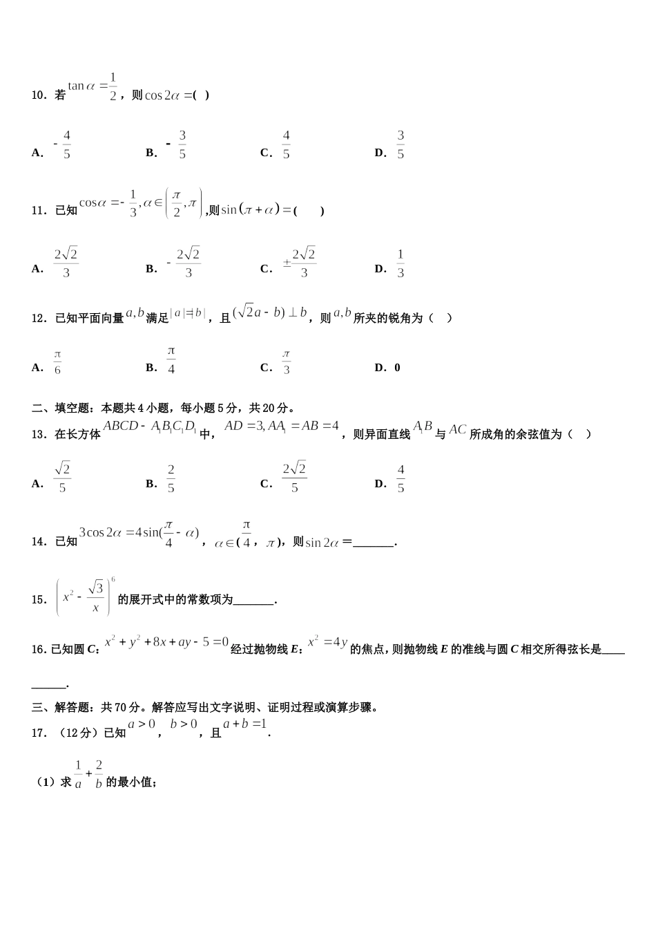 2024年山东省青岛市黄岛区致远中学高三数学第一学期期末监测试题含解析_第3页