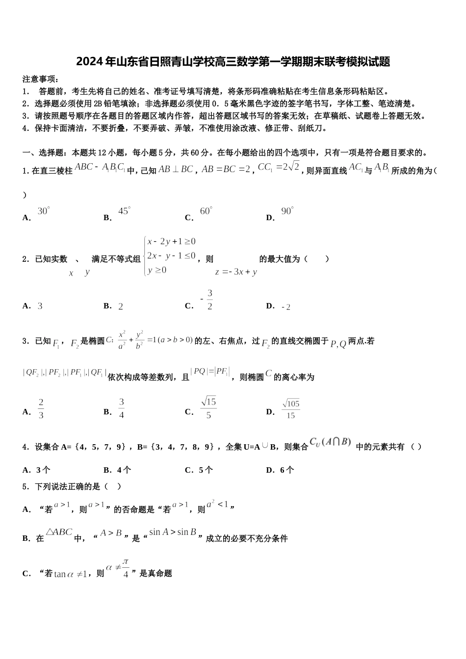 2024年山东省日照青山学校高三数学第一学期期末联考模拟试题含解析_第1页