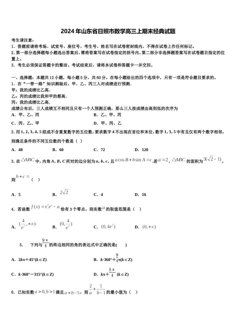 2024年山东省日照市数学高三上期末经典试题含解析_第1页