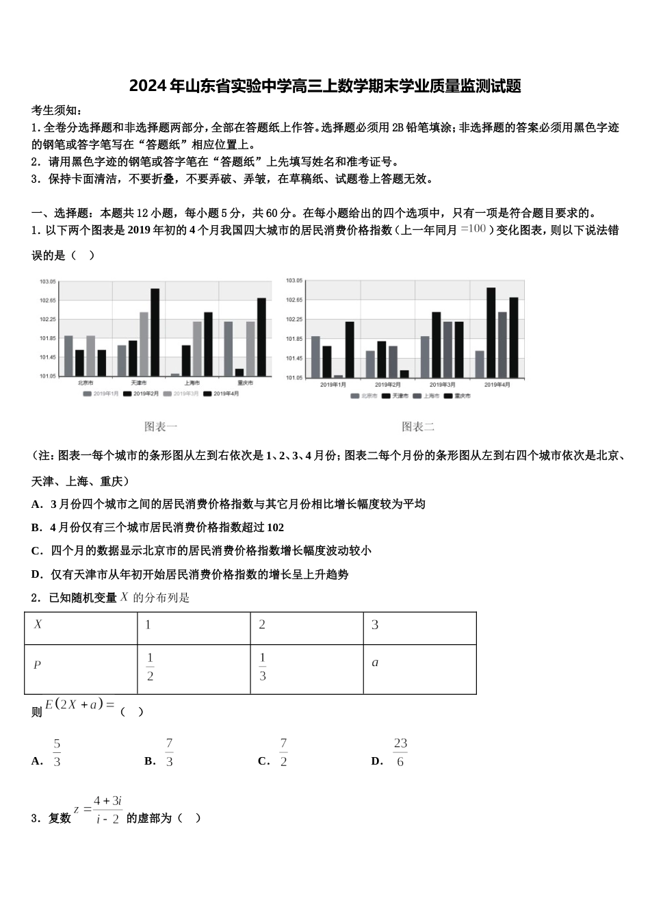 2024年山东省实验中学高三上数学期末学业质量监测试题含解析_第1页