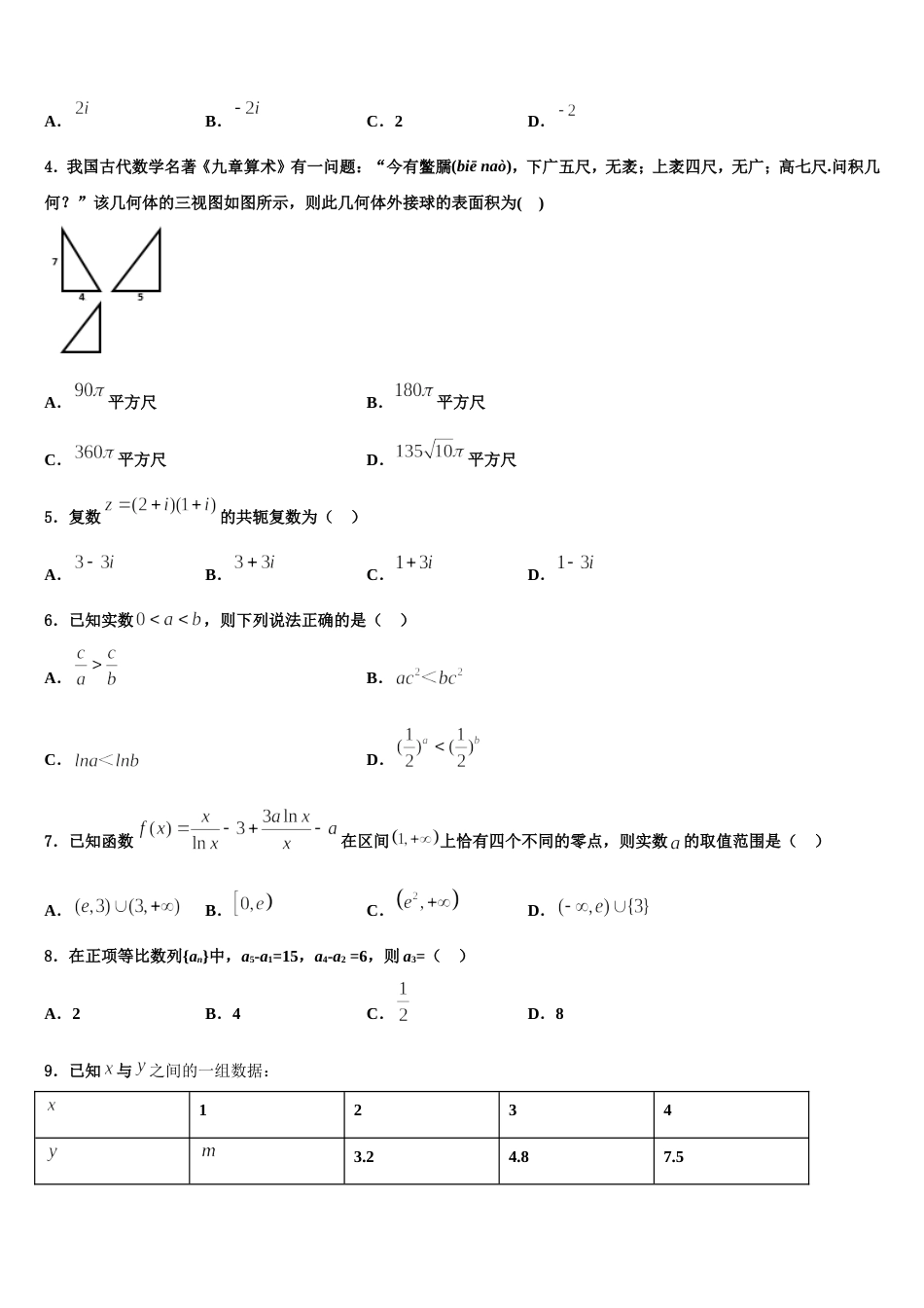 2024年山东省实验中学高三上数学期末学业质量监测试题含解析_第2页