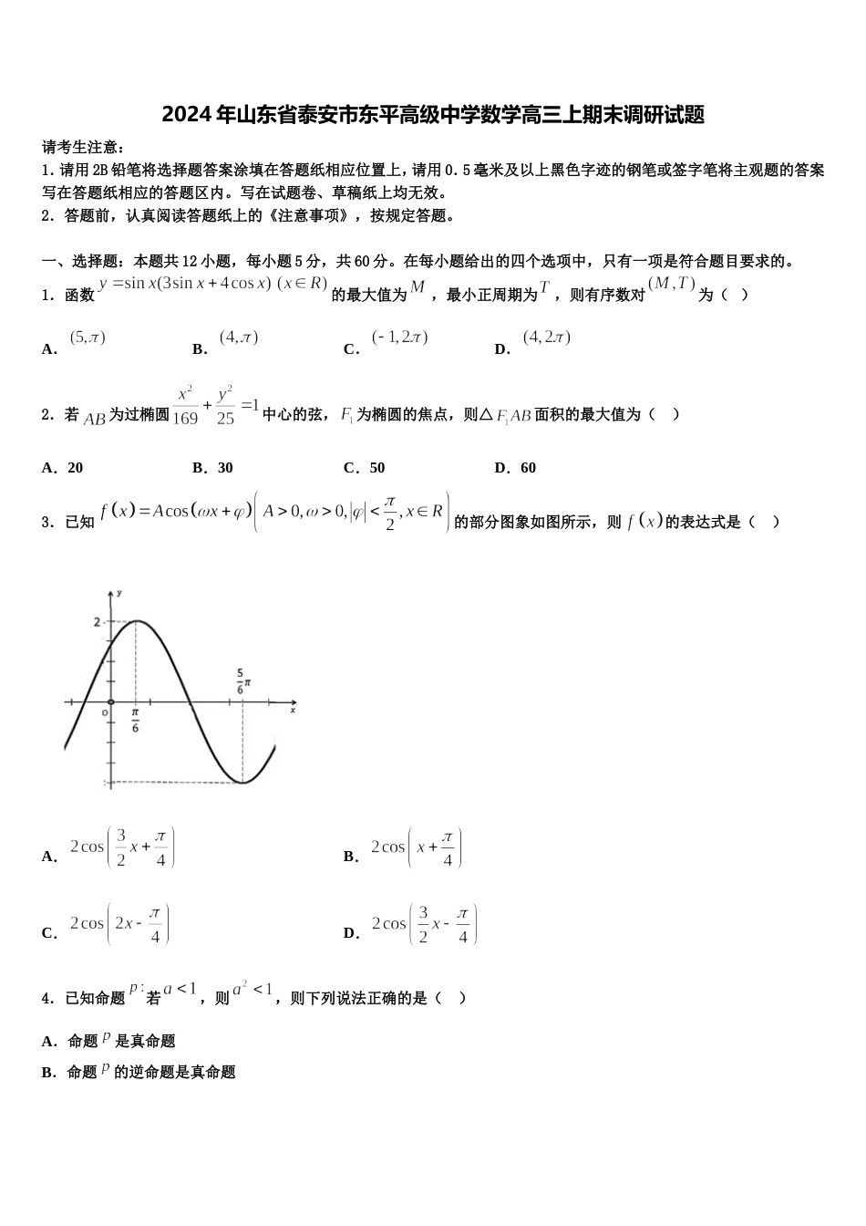 2024年山东省泰安市东平高级中学数学高三上期末调研试题含解析_第1页