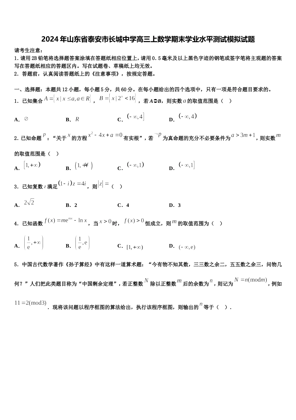 2024年山东省泰安市长城中学高三上数学期末学业水平测试模拟试题含解析_第1页