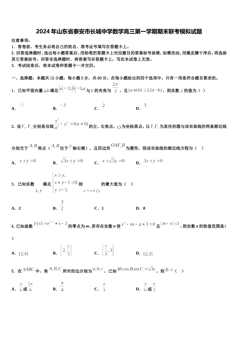 2024年山东省泰安市长城中学数学高三第一学期期末联考模拟试题含解析_第1页