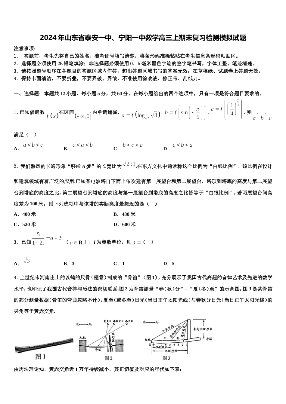 2024年山东省泰安一中、宁阳一中数学高三上期末复习检测模拟试题含解析_第1页