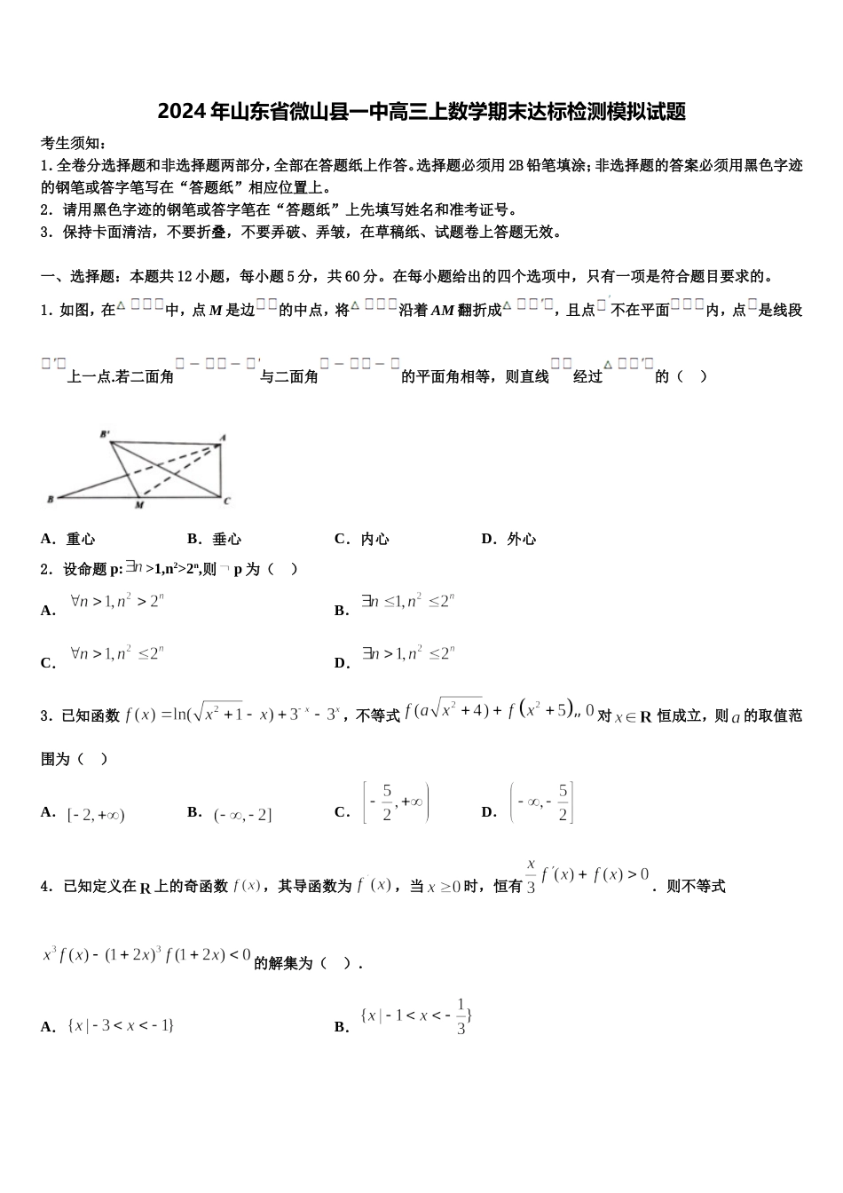 2024年山东省微山县一中高三上数学期末达标检测模拟试题含解析_第1页