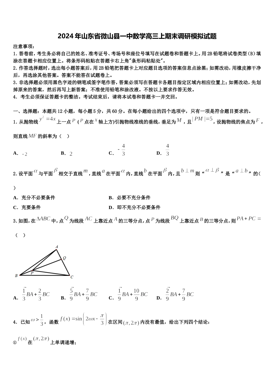 2024年山东省微山县一中数学高三上期末调研模拟试题含解析_第1页