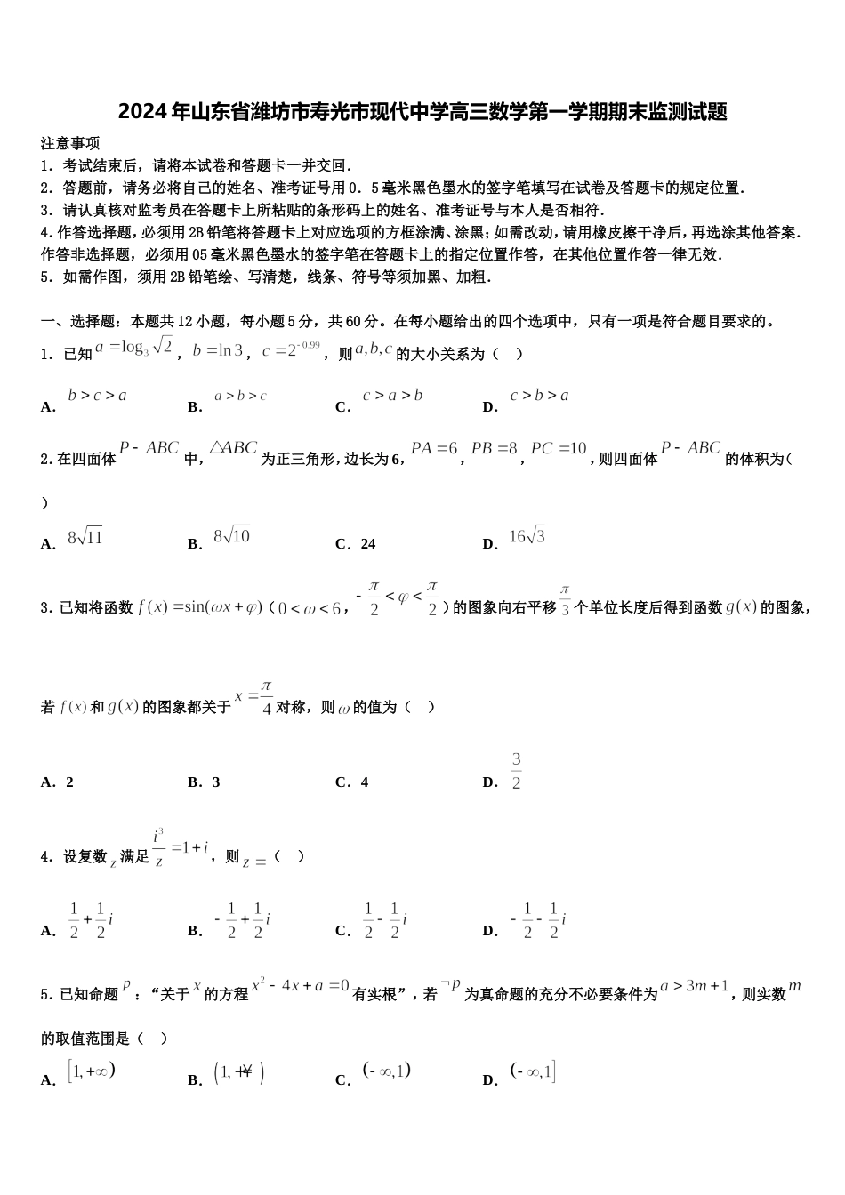 2024年山东省潍坊市寿光市现代中学高三数学第一学期期末监测试题含解析_第1页