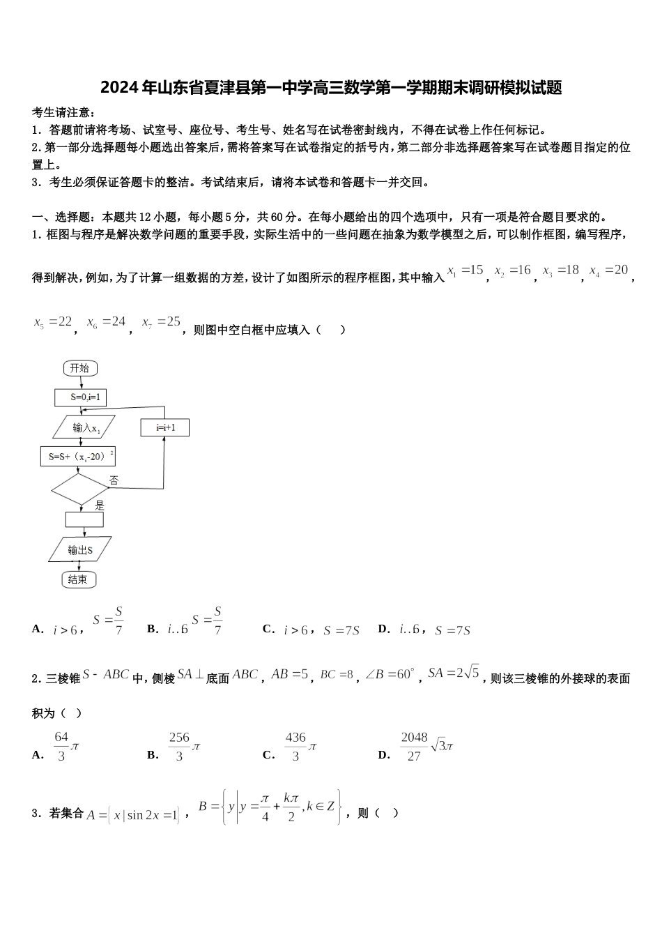 2024年山东省夏津县第一中学高三数学第一学期期末调研模拟试题含解析_第1页