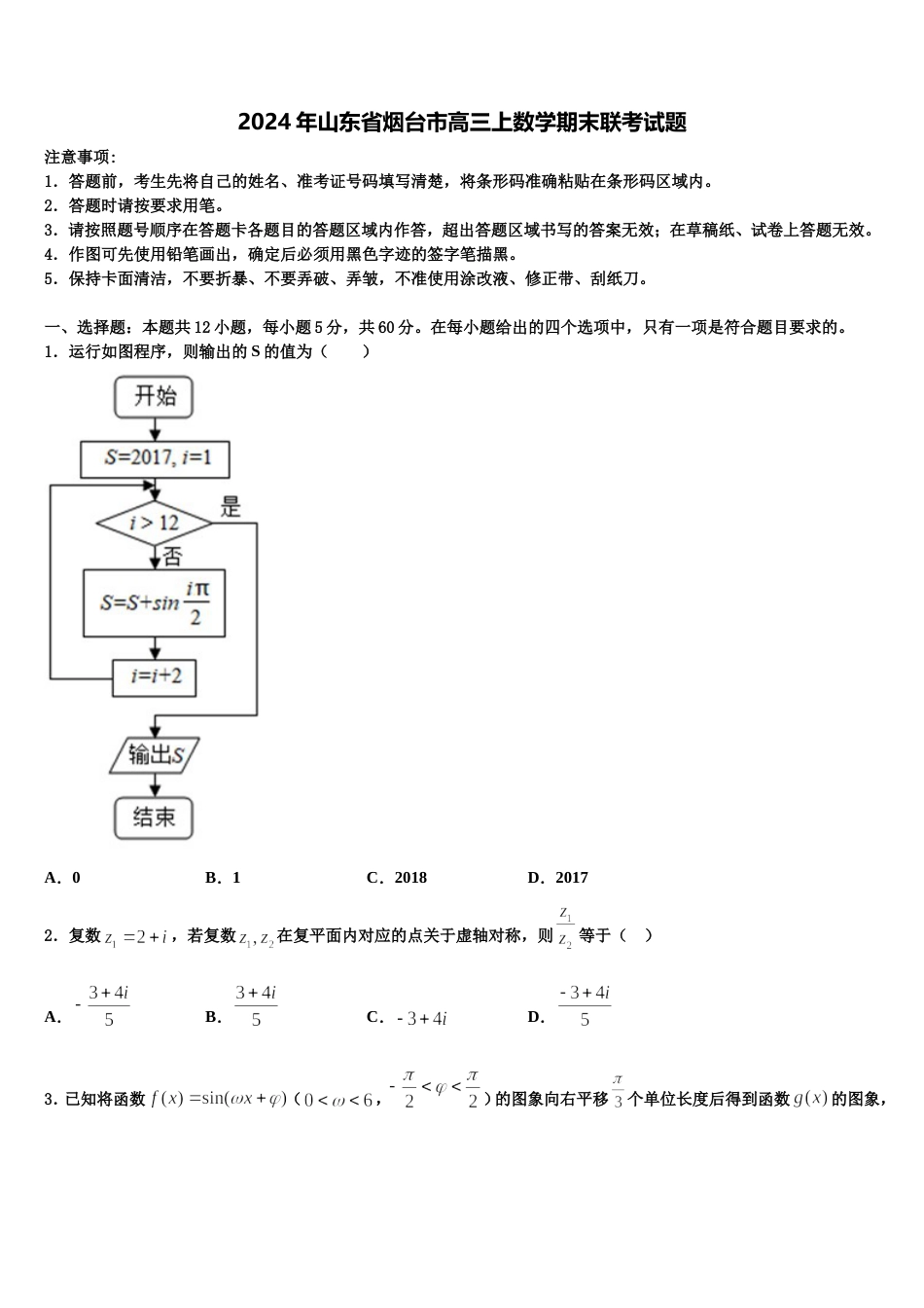 2024年山东省烟台市高三上数学期末联考试题含解析_第1页