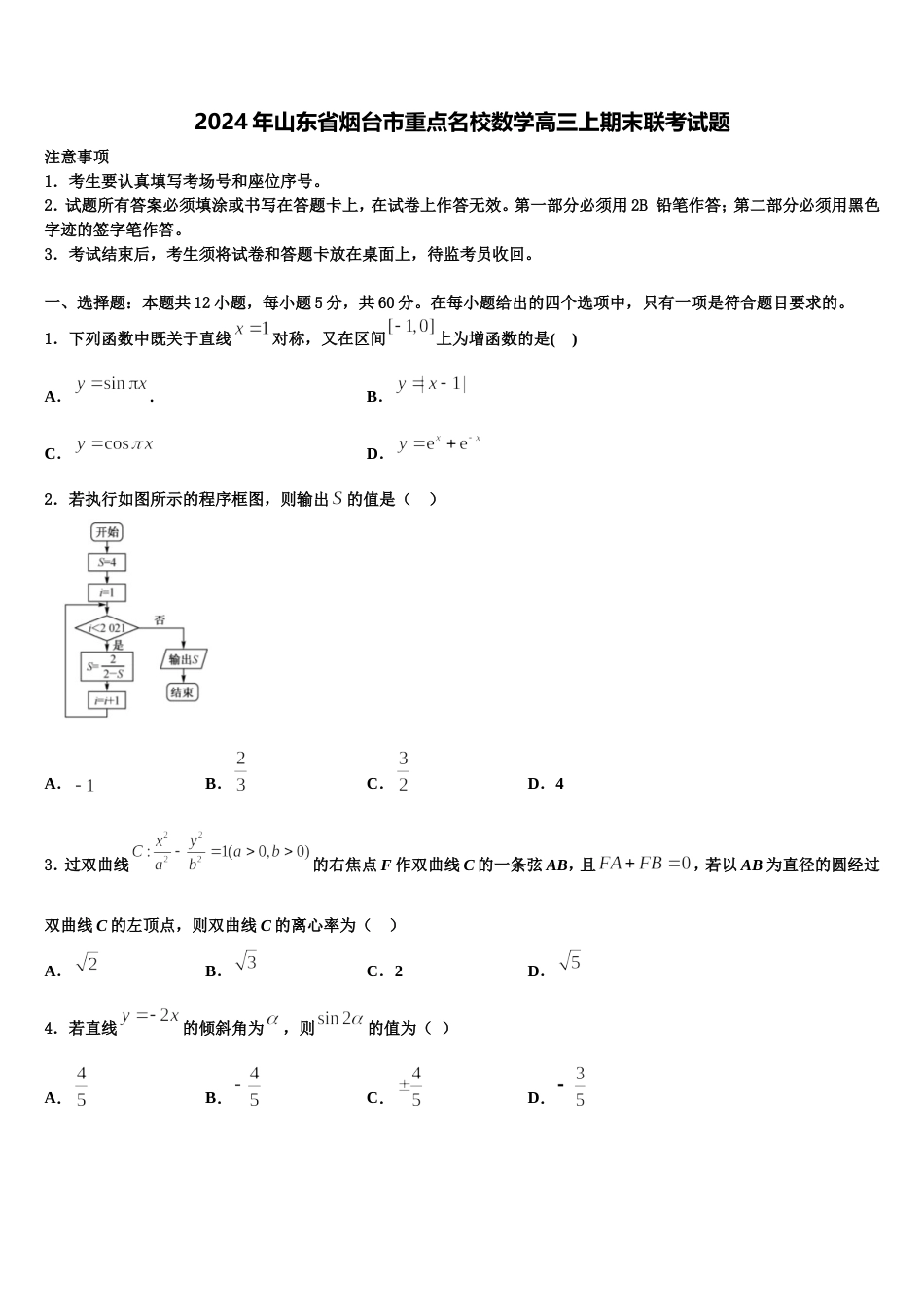 2024年山东省烟台市重点名校数学高三上期末联考试题含解析_第1页