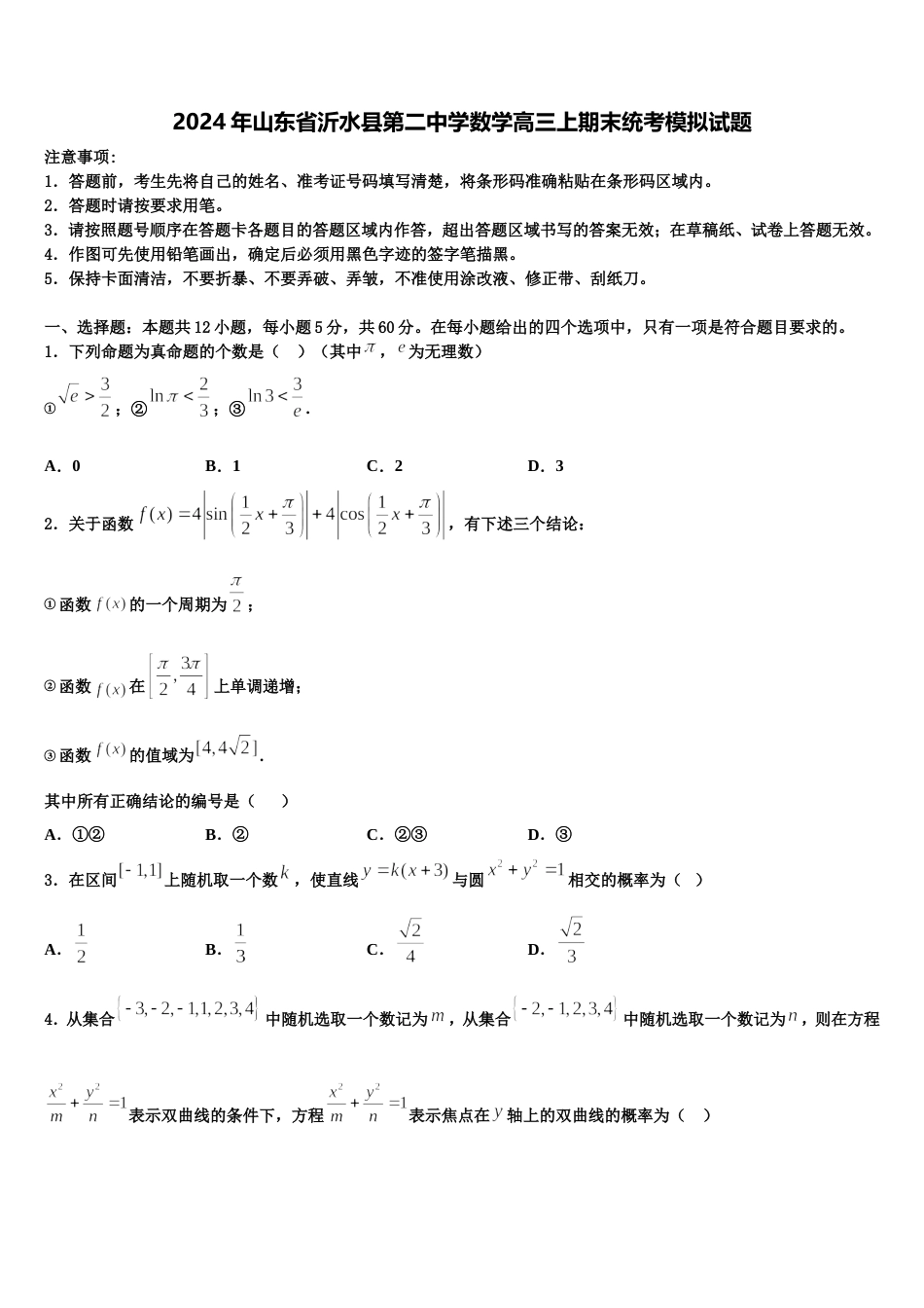 2024年山东省沂水县第二中学数学高三上期末统考模拟试题含解析_第1页