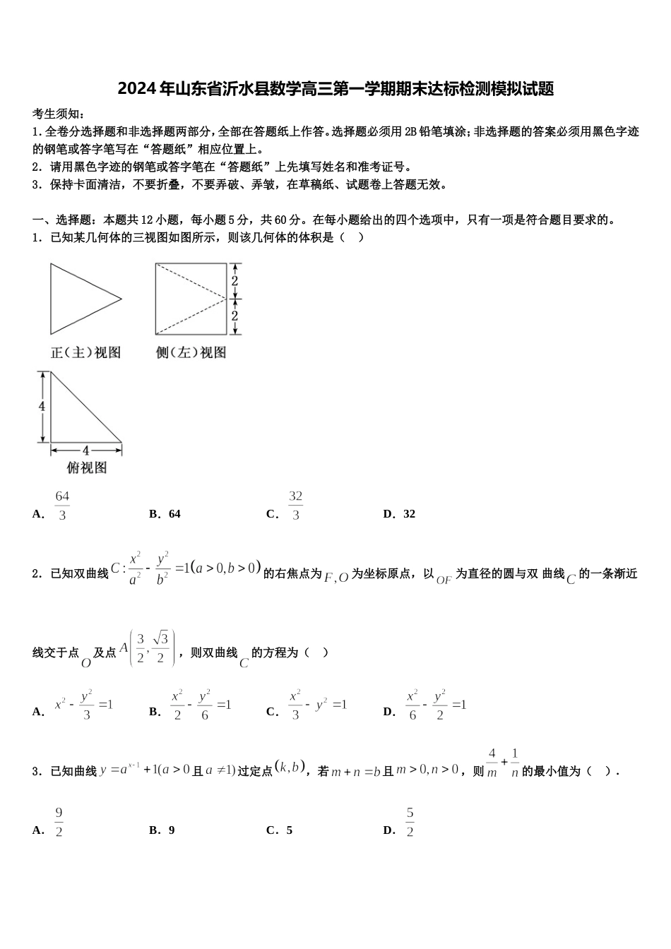 2024年山东省沂水县数学高三第一学期期末达标检测模拟试题含解析_第1页
