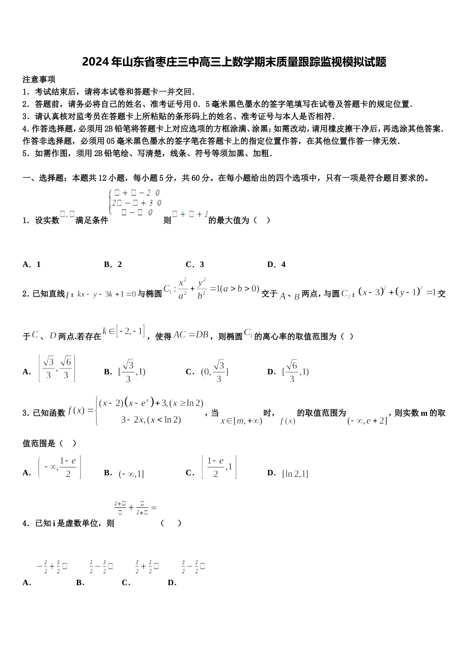 2024年山东省枣庄三中高三上数学期末质量跟踪监视模拟试题含解析_第1页