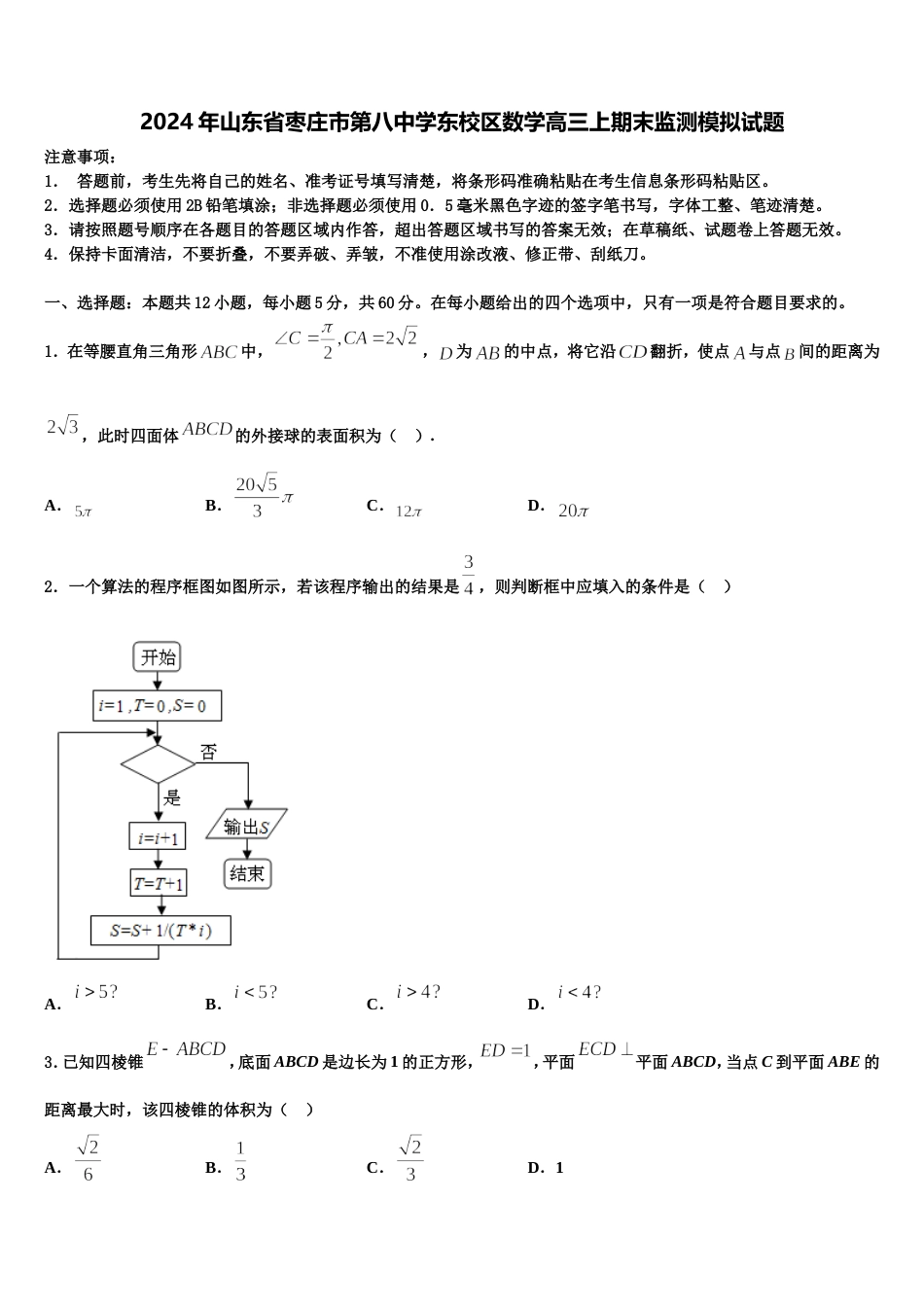 2024年山东省枣庄市第八中学东校区数学高三上期末监测模拟试题含解析_第1页