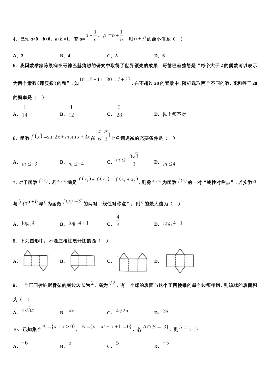 2024年山东省枣庄市第八中学东校区数学高三上期末监测模拟试题含解析_第2页