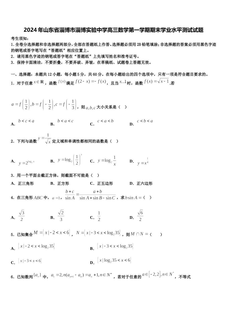 2024年山东省淄博市淄博实验中学高三数学第一学期期末学业水平测试试题含解析_第1页