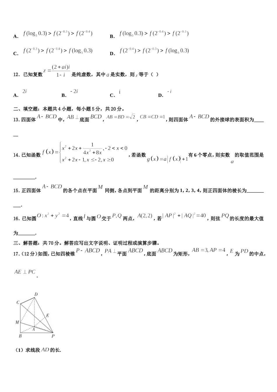 2024年山东省淄博市淄博实验中学高三数学第一学期期末学业水平测试试题含解析_第3页