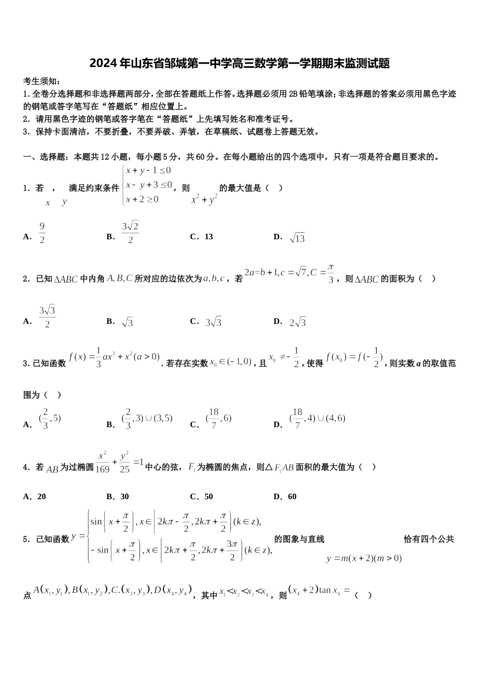 2024年山东省邹城第一中学高三数学第一学期期末监测试题含解析_第1页