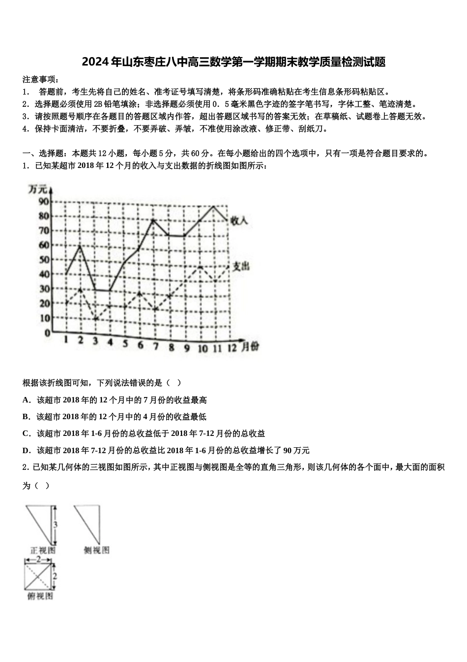 2024年山东枣庄八中高三数学第一学期期末教学质量检测试题含解析_第1页